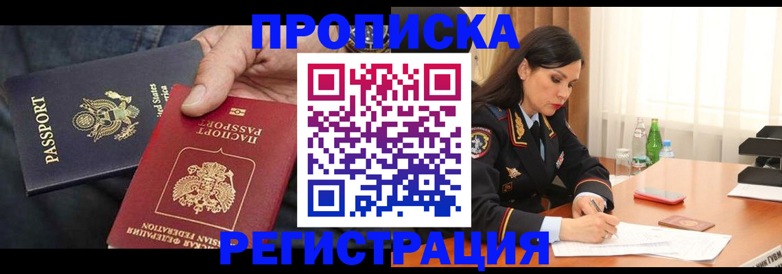 прописка штамп в Щёлково