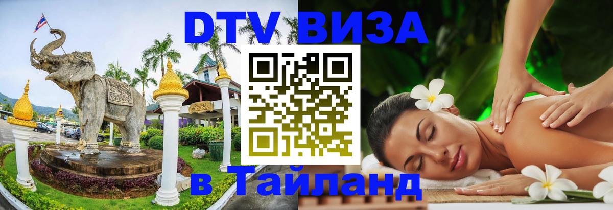 DTV Visa Тайланд купить Щёлково 