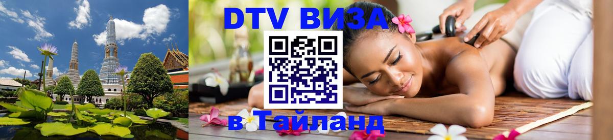 Стоимость и условия DTV визы — оформление в Таиланд под ключ - 19.11.2025 