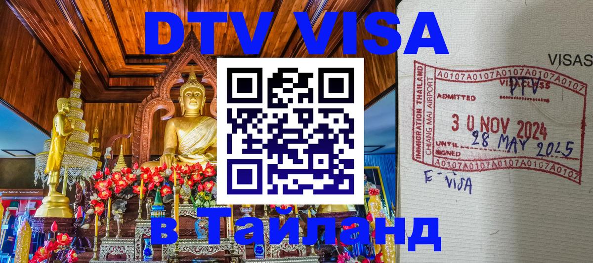 Destination Thailand Visa (DTV виза) 